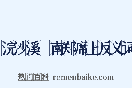 浣沙溪·南郑席上反义词是什么意思的图片